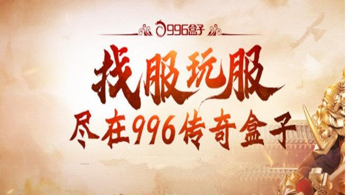 996盒子传奇手游大型传奇手游平台