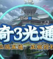 《传奇3高爆版》1.45，让你瞬间成为游戏大神！