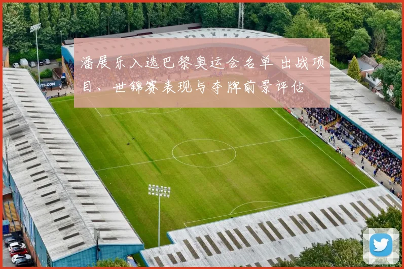 潘展乐入选巴黎奥运会名单 出战项目、世锦赛表现与夺牌前景评估