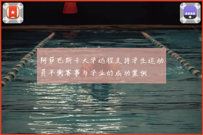 阿萨巴斯卡大学远程支持学生运动员平衡赛事与学业的成功案例
