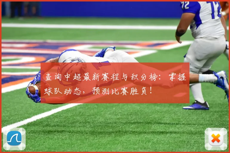 查询中超最新赛程与积分榜：掌握球队动态，预测比赛胜负！