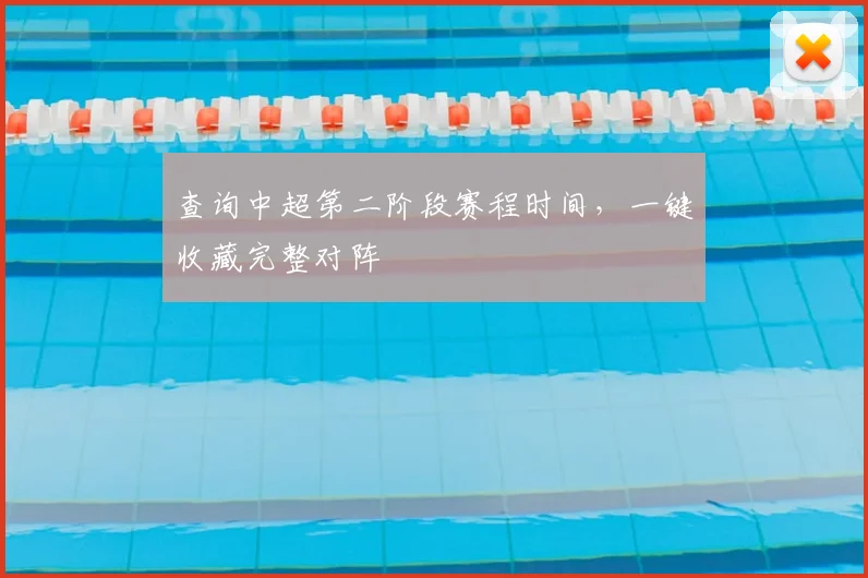 查询中超第二阶段赛程时间，一键收藏完整对阵
