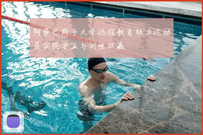 阿萨巴斯卡大学远程教育助力运动员实现学业与训练双赢