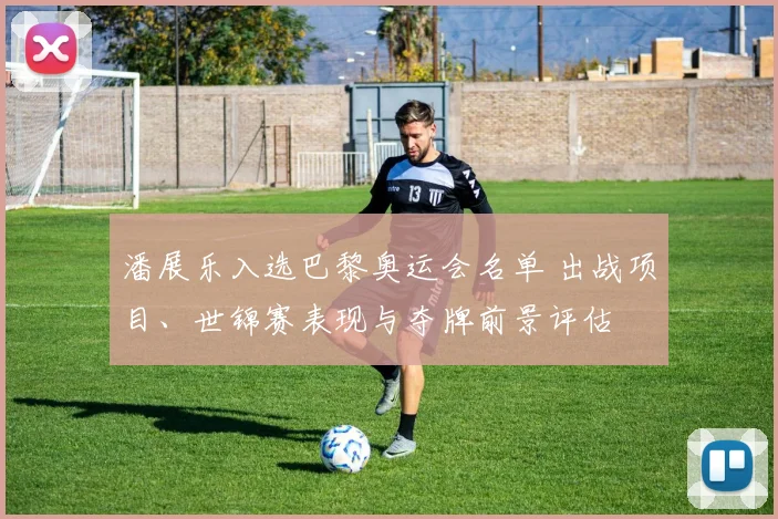 潘展乐入选巴黎奥运会名单 出战项目、世锦赛表现与夺牌前景评估