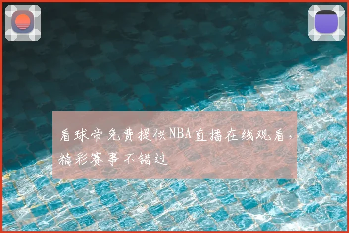 看球帝免费提供NBA直播在线观看，精彩赛事不错过