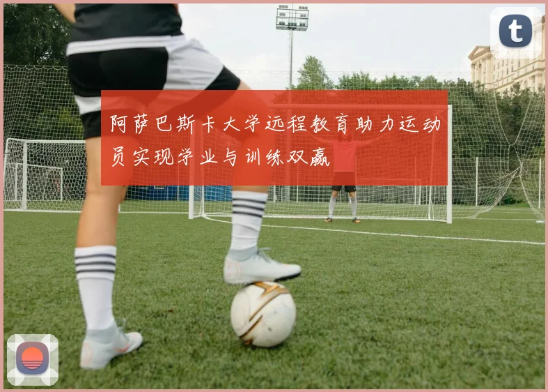 阿萨巴斯卡大学远程教育助力运动员实现学业与训练双赢
