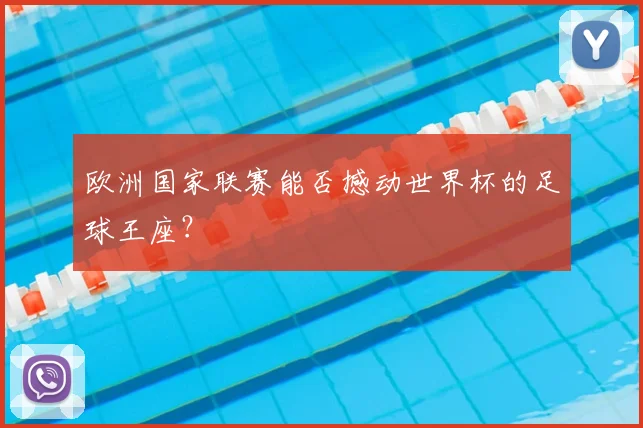 欧洲国家联赛能否撼动世界杯的足球王座?