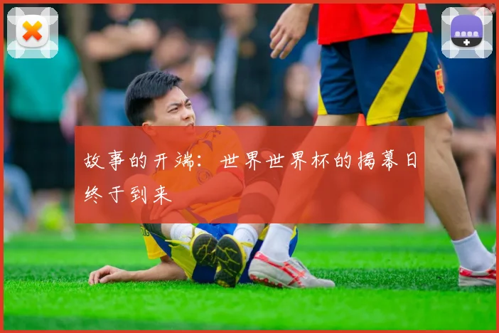 故事的开端：世界世界杯的揭幕日终于到来