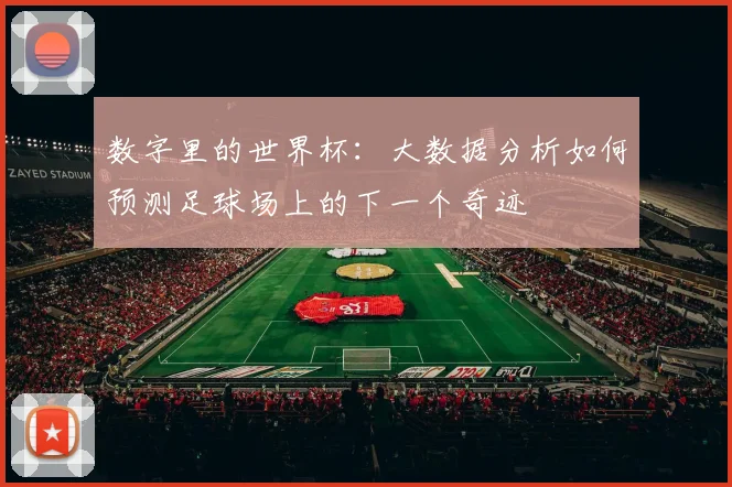 数字里的世界杯：大数据分析如何预测足球场上的下一个奇迹
