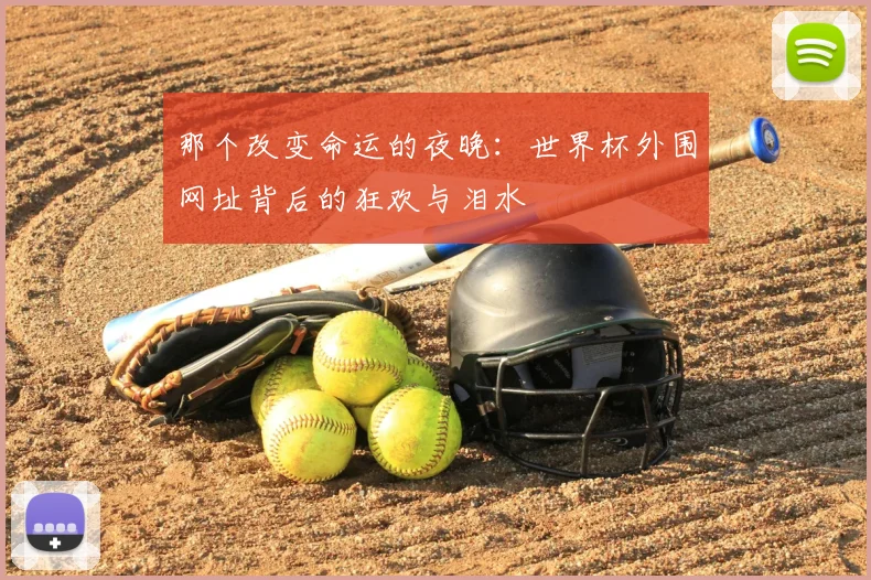 那个改变命运的夜晚:世界杯外围网址背后的狂欢与泪水