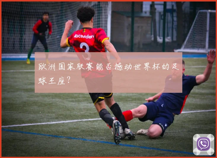 欧洲国家联赛能否撼动世界杯的足球王座?