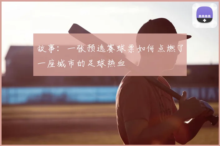 故事：一张预选赛球票如何点燃了一座城市的足球热血