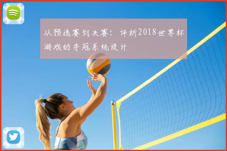 从预选赛到决赛:评析2018世界杯游戏的夺冠系统设计