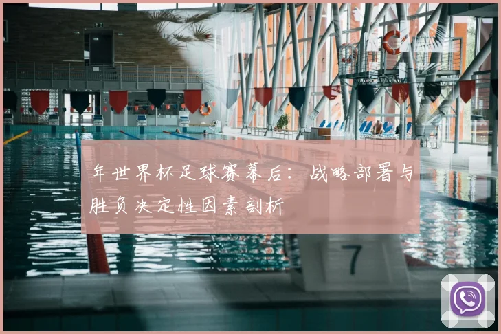 年世界杯足球赛幕后：战略部署与胜负决定性因素剖析