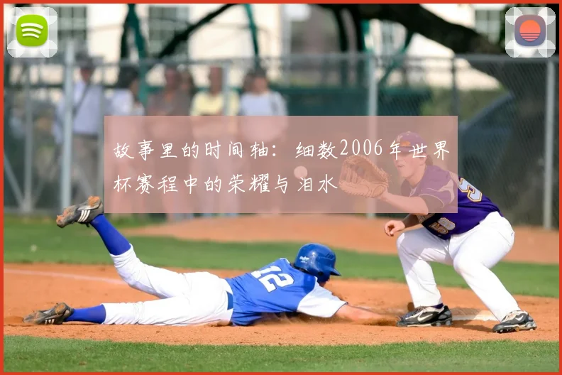 故事里的时间轴：细数2006年世界杯赛程中的荣耀与泪水
