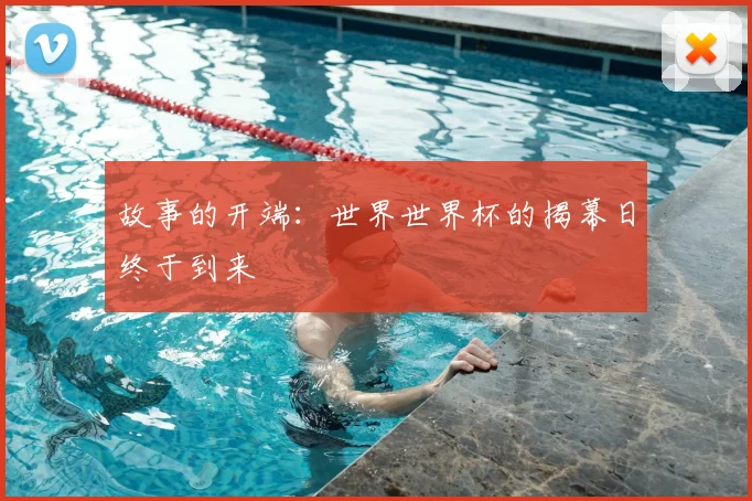 故事的开端：世界世界杯的揭幕日终于到来
